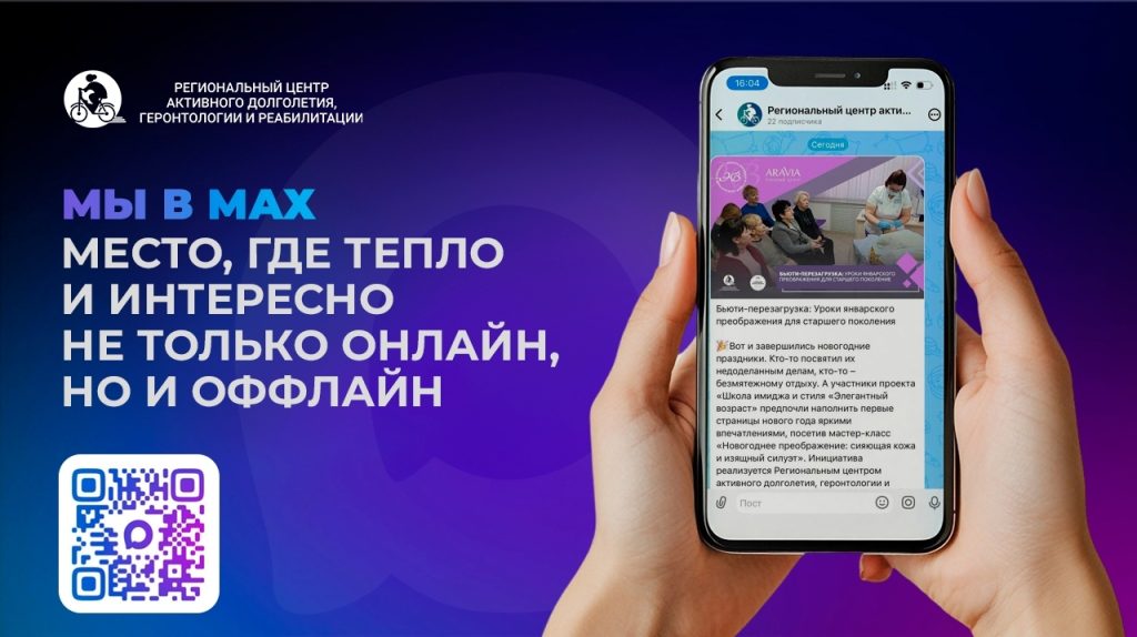 Региональный центр активного долголетия в МАХ!