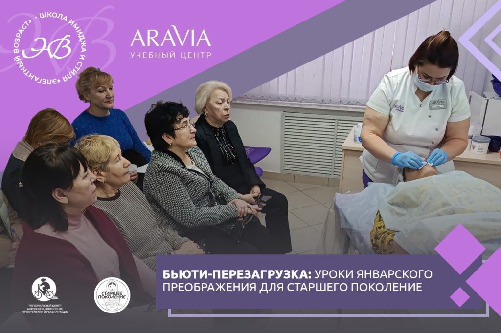 Бьюти-перезагрузка: уроки январского преображения для старшего поколения
