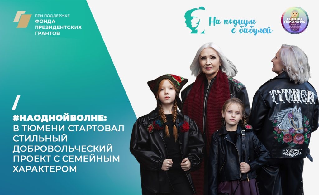 #НаОднойВолне: в Тюмени стартует стильный добровольческий проект с семейным характером