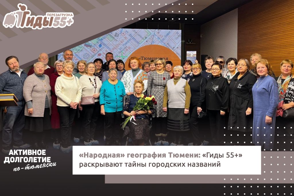 «Народная» география Тюмени: «Гиды 55+» раскрывают тайны городских названий
