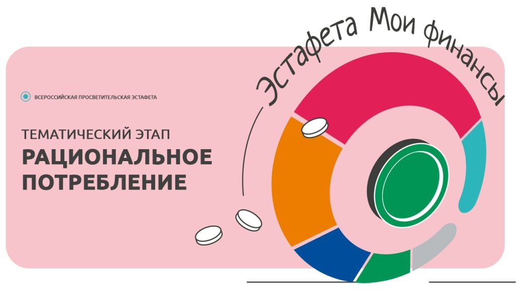 Всероссийская просветительская эстафета «Мои финансы» приглашает к участию!