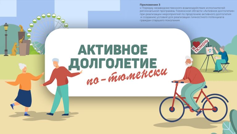 Бредбук проекта Активное долголетие по-тюменски-01